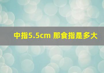 中指5.5cm 那食指是多大